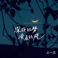 深夜的梦 凌晨的风 - 王一佳