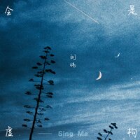 全是虚构 - 刘纯