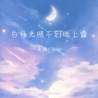 白月光照不到地上霜 - 吴瑭 & 凡儿