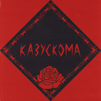 УЕЗЖАЙ - КАЗУСКОМА