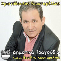Treis Lampadoules - Christodoulos Kostarelos & Vasilis Kostarelos