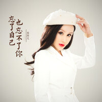 忘了自己也忘不了你 - 乔玲儿