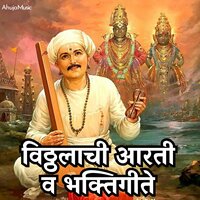 Aarati Saprem jai jai vitthal - Mahesh Hiremath & Sangeeta Kulkarni