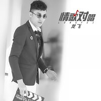 你是我的缘 - 龙飞, 郭玲 & 龙飞 & 郭玲