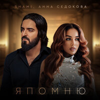 Я помню - SHAMI & Анна Седокова