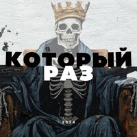 Который раз - ТРИПОДРЯД & ПЕRO & Чернъо & svyat ninja & the Brodo