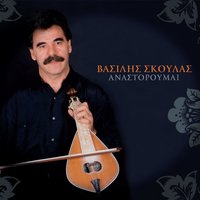 Zoubouli mou - Vasilis Skoulas