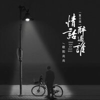 情话醉过谁 1 - 欧阳尚尚