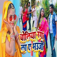 Choliya Ranga La Ae Bhauji - Shivam gupta & Aarti Bhardwaj