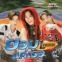 ยอมแค่เธอ(Loser) - ATK