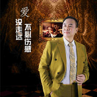 爱没走远不比伤感 - 余飞龙