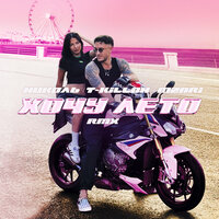 Хочу лето - НИКОЛЬ & T-killah & MZARI