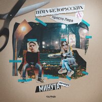 Минута вечера - Тима Белорусских & просто Лера