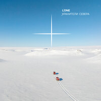 Хранители Севера - L'One