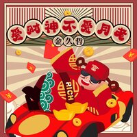 爱财神不爱月老 - 金久哲
