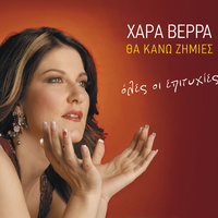 Agapi dihos oneira - Hara Verra