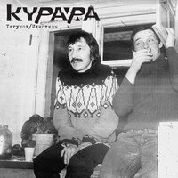 Идиотизм - Курара & Yag Yag