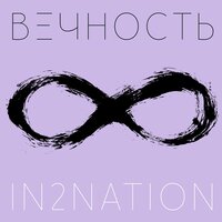 Вечность - Интонация