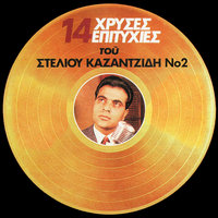 Eho Mana Eho Aderfia - Stelios Kazantzidis