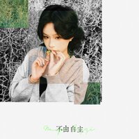 不由自主 - Muyoi & Pezzi