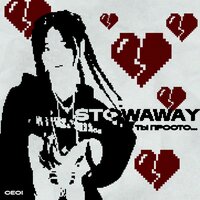 ты просто... (prod. yngyuuuchi) - Stowaway