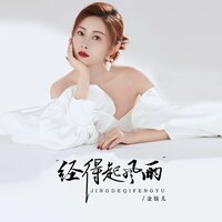 经得起风雨 - 金钰儿