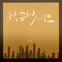 想要的人生 - 豆包