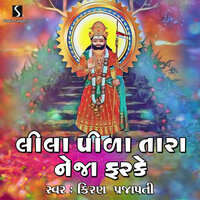 Lila Pida Tara Neja Farke - Kiran Prajapati