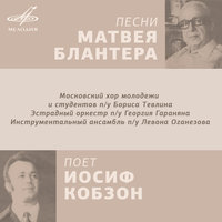 Прощальная песня - Иосиф Кобзон & Московский хор молодёжи и студентов п/у Бориса Тевлина & Эстрадный оркестр п/у Георгия Гараняна