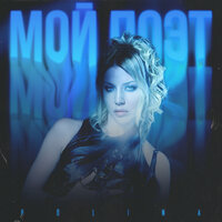 Мой поэт - POLINA