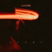 Ближе - LUCAVEROS