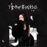 下辈子也要找到你 - 洋澜一