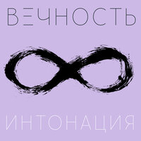 Вечность - Интонация