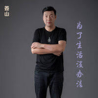 为了生活没有办法 - 姜凯升