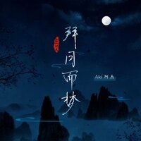 拜月而梦 - Aki阿杰