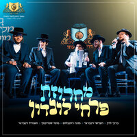 מחרוזת פרחי לונדון - דרשו & Baruch Levine & זאנוויל וויינבערגער & Moti Steinmetz & מונה רוזנבלום & Hershy Weinberger