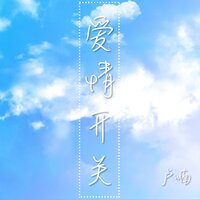 爱情开关 - 卢喃