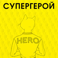 Супергерой - L'One & Найк Борзов