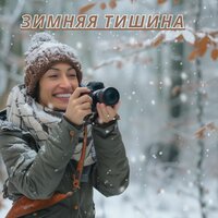 Снежная гармония - Расслабляющая музыка для холодной погоды & Музыка для снега & Музыка для похода в дождливый день