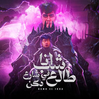 Ana Shab Tale3 Fi Share3 Dakan - Hamo ElTikha