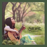 那就是爱 - 西单女孩