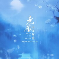 老庙·山寺问答 - 杜宣達 & Tino.S3