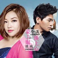 蒙上眼 锁上心 - 陈瑞 & 冷漠