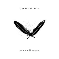 Лучший план - Смоки Мо