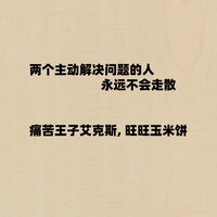 两个主动解决问题的人 永远不会走散 - 痛苦王子艾克斯 & 旺旺玉米饼