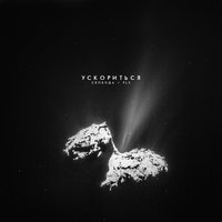 Ускориться - Максим Свобода