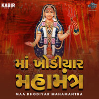Maa Khodiyar Mahamantra - Lalita Ghodadra & Mathur Kanjariya & Rekha Rathod & Viral Barot & Kinjal Parmar