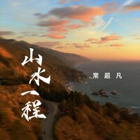 山水一程 - 常超凡