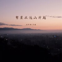繁星从远山升起 - 怪阿姨 & 吴瑭