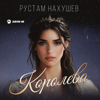 Королева - Рустам Нахушев